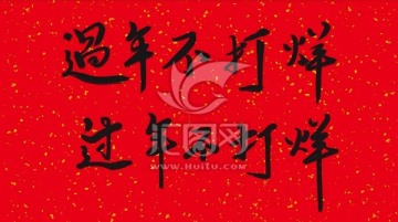 過年不打烊