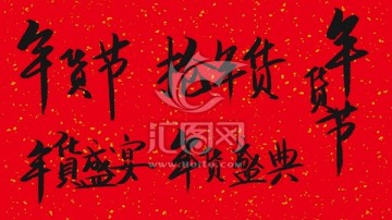 年貨節(jié)