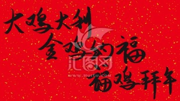 大雞大利
