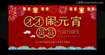 2017元宵節(jié)晚會