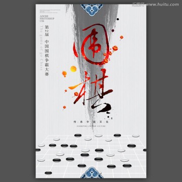 圍棋海報(bào)