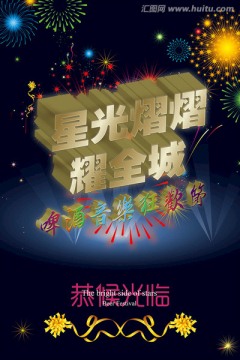 星光熠熠音乐狂欢节海报