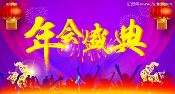 年會盛典