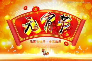元宵節(jié)卷軸