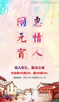 鬧元宵惠情人