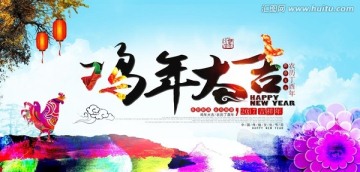 雞年大吉