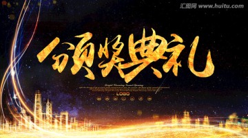 頒獎(jiǎng)典禮