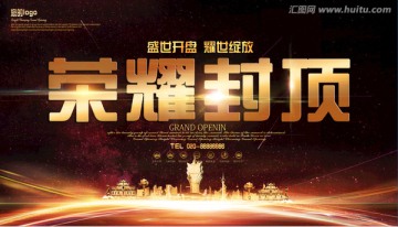 榮耀封頂