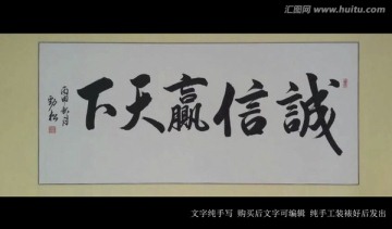 書法字 誠信贏天下