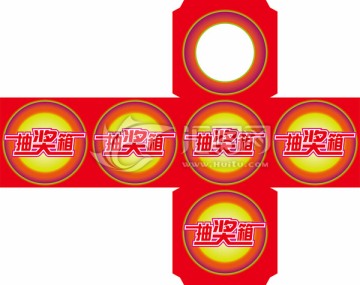 抽獎(jiǎng)箱