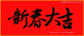 新春大吉字體