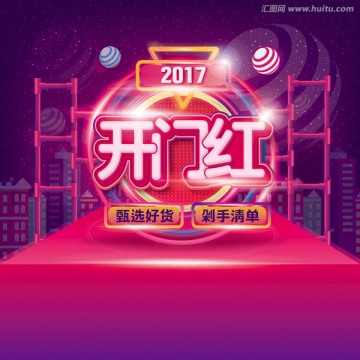 開門紅