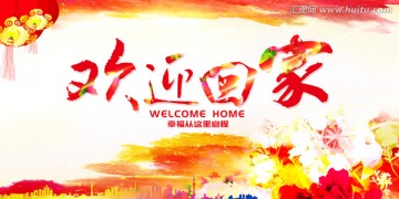 歡迎回家