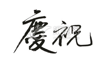 慶祝