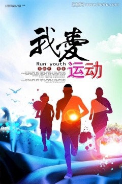 我愛運(yùn)動(dòng)
