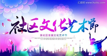 社區文化藝術節
