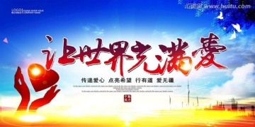 讓世界充滿愛