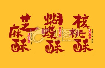酥類書法合集
