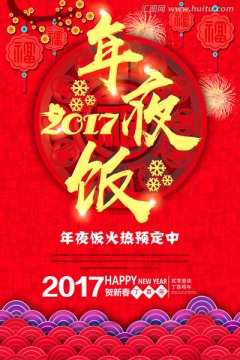 年夜飯海報(bào)