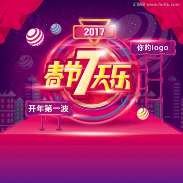 春節(jié)7天樂