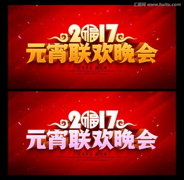 元宵晚會