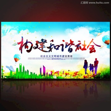 構(gòu)建和諧社會(huì)