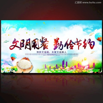 文明用餐勤儉節(jié)約