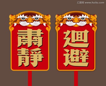 肅靜回避