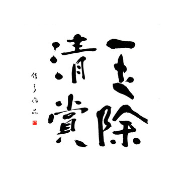 書法字 玉除清賞
