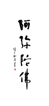 书法字 阿弥陀佛