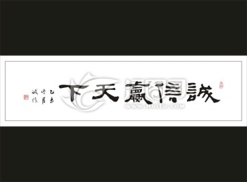 誠信贏天下二