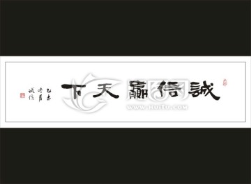 誠信贏天下四
