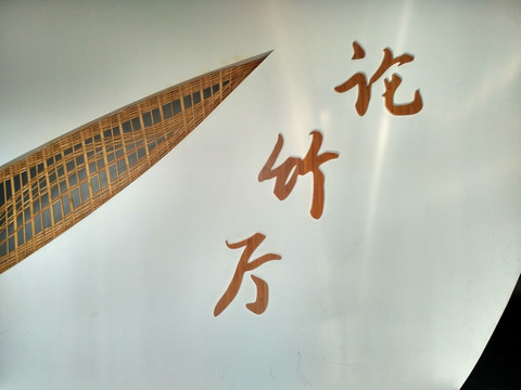 中國竹子博物館