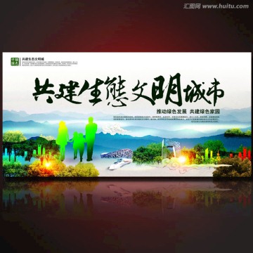 共建生態(tài)文明城市