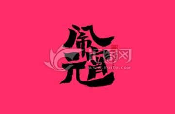鬧元宵