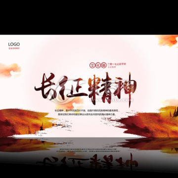 長征精神海報(bào)設(shè)計(jì)