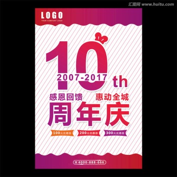 10周年庆