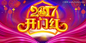 2017開門紅