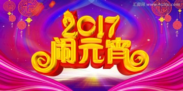 鬧元宵新