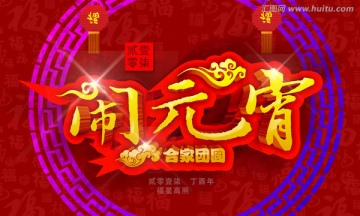 鬧元宵