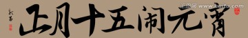正月十五鬧元宵 書法