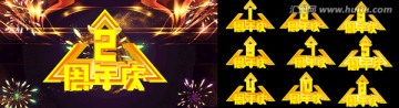 周年慶