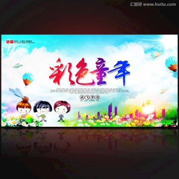 六一兒童節(jié) 彩色童年