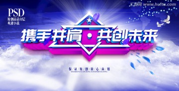 攜手并肩 共創(chuàng)未來
