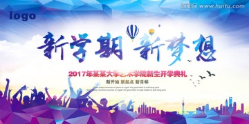 開(kāi)學(xué)典禮海報(bào) 新學(xué)期新夢(mèng)想