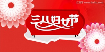 三八婦女節(jié)