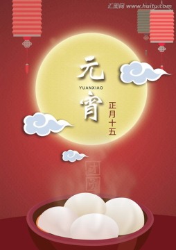 元宵海報(bào)