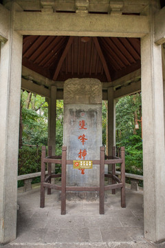 西湖雙峰插云石碑