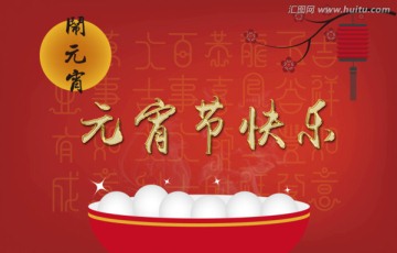 元宵節(jié)快樂
