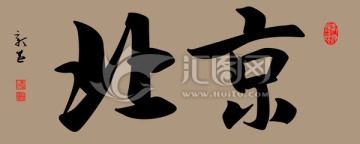 書法 素材